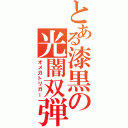 とある漆黒の光闇双弾（オメガトリガー）