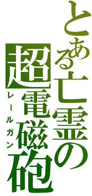 とある亡霊の超電磁砲（レールガン）