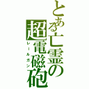 とある亡霊の超電磁砲（レールガン）