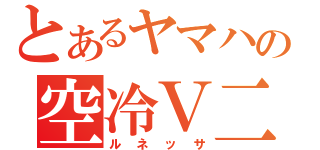 とあるヤマハの空冷Ｖ二気筒（ルネッサ）