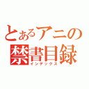 とあるアニの禁書目録（インデックス）