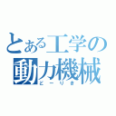 とある工学の動力機械（どーりき）