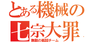 とある機械の七宗大罪（無敵の戦闘チーム）