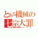 とある機械の七宗大罪（無敵の戦闘チーム）