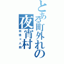 とある町外れの夜宵村（妖怪×人間）