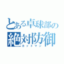 とある卓球部の絶対防御（カットマン）