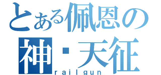 とある佩恩の神罗天征（ｒａｉｌｇｕｎ）