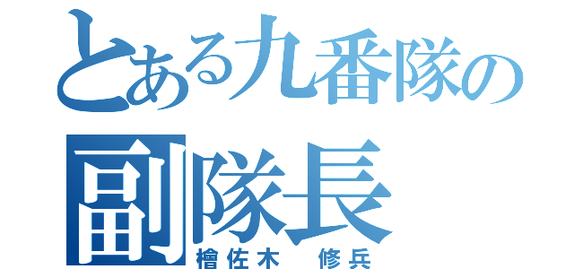 とある九番隊の副隊長（檜佐木 修兵）