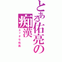 とある佑亮の痴漢（エッチな佑亮）