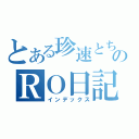 とある珍速とちゃっぴぃのＲＯ日記（インデックス）