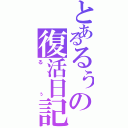 とあるるぅの復活日記（るぅ）