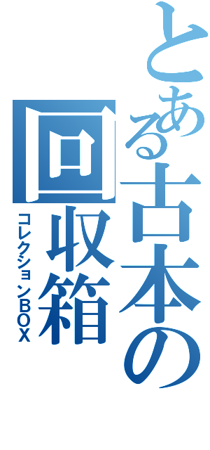 とある古本の回収箱（コレクションＢＯＸ）