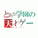 とある学園の天才ゲーマー（Ｔａｉｋｉ）