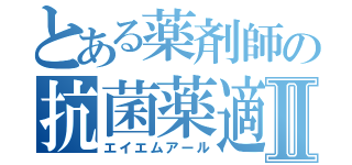 とある薬剤師の抗菌薬適正使用Ⅱ（エイエムアール）