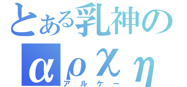 とある乳神のαρχη（アルケー）