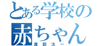 とある学校の赤ちゃん（渡部汰一）