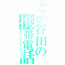 とある谷田の携帯電話（スマートフォン）