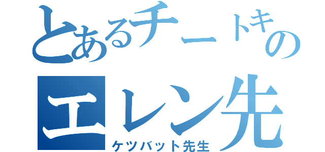 とあるチートキャラのエレン先生（ケツバット先生）