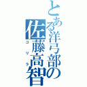 とある洋弓部の佐藤高智（ゴリラ）