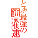 とある最強の通勤快速（サイキョウライン）