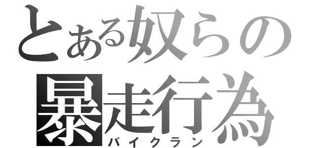 とある奴らの暴走行為（バイクラン）