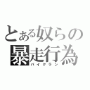 とある奴らの暴走行為（バイクラン）