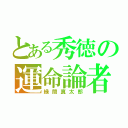 とある秀徳の運命論者（緑間真太郎）