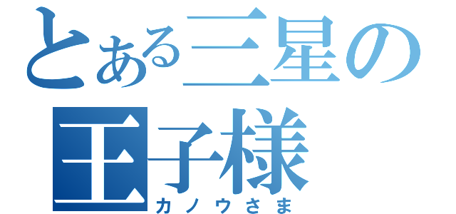 とある三星の王子様（カノウさま）