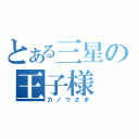 とある三星の王子様（カノウさま）