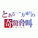 とある一方通行の奇驚脅叫（ッエーイ☆）