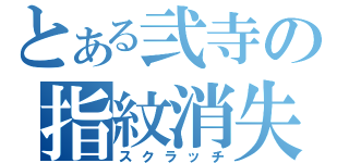 とある弐寺の指紋消失（スクラッチ）