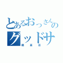 とあるおっさんのグッドサイン（穂高岳）