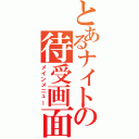 とあるナイトの待受画面（メインメニュー）