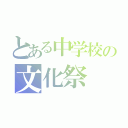 とある中学校の文化祭（）