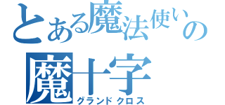 とある魔法使いの魔十字（グランドクロス）