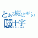 とある魔法使いの魔十字（グランドクロス）