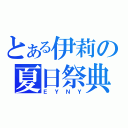 とある伊莉の夏日祭典（ＥＹＮＹ）