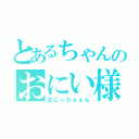 とあるちゃんのおにい様（おにぃたぁぁん）