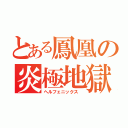 とある鳳凰の炎極地獄（ヘルフェニックス　）