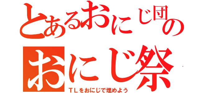 とあるおにじ団のおにじ祭り（ＴＬをおにじで埋めよう）