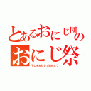 とあるおにじ団のおにじ祭り（ＴＬをおにじで埋めよう）