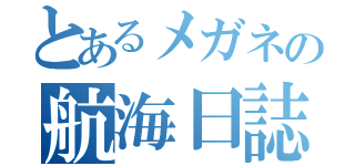 とあるメガネの航海日誌（）