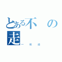 とある不の走（一般道）