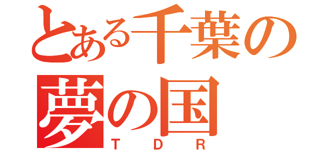 とある千葉の夢の国（ＴＤＲ）