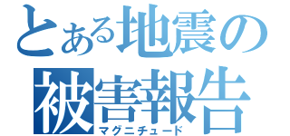 とある地震の被害報告（マグニチュード）