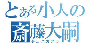 とある小人の斎藤大嗣（チュパカブラ）