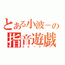 とある小波－の指音遊戯（ユビート）