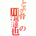 とある骨の川越達也（川越シェフ）