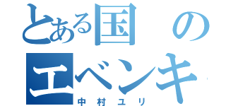 とある国のエベンキ族（中村ユリ）