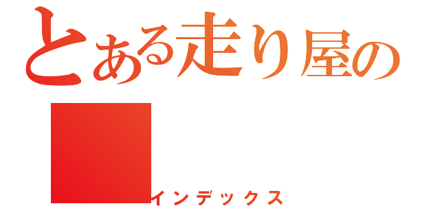 とある走り屋の（インデックス）